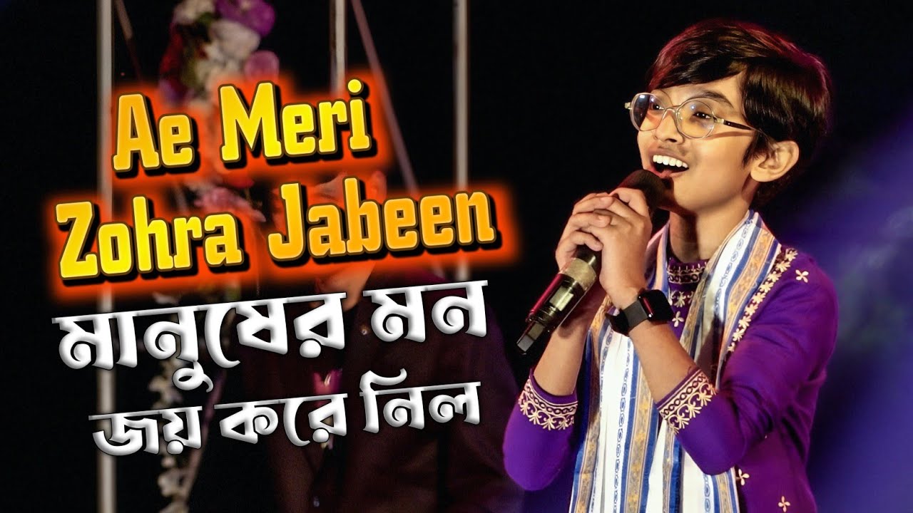 যে গান গেয়ে Zee Bangla মানুষের মন জয় ছিলো Atanu Mishra " Aa Meri Zohra Jabeen" Manna Dey 