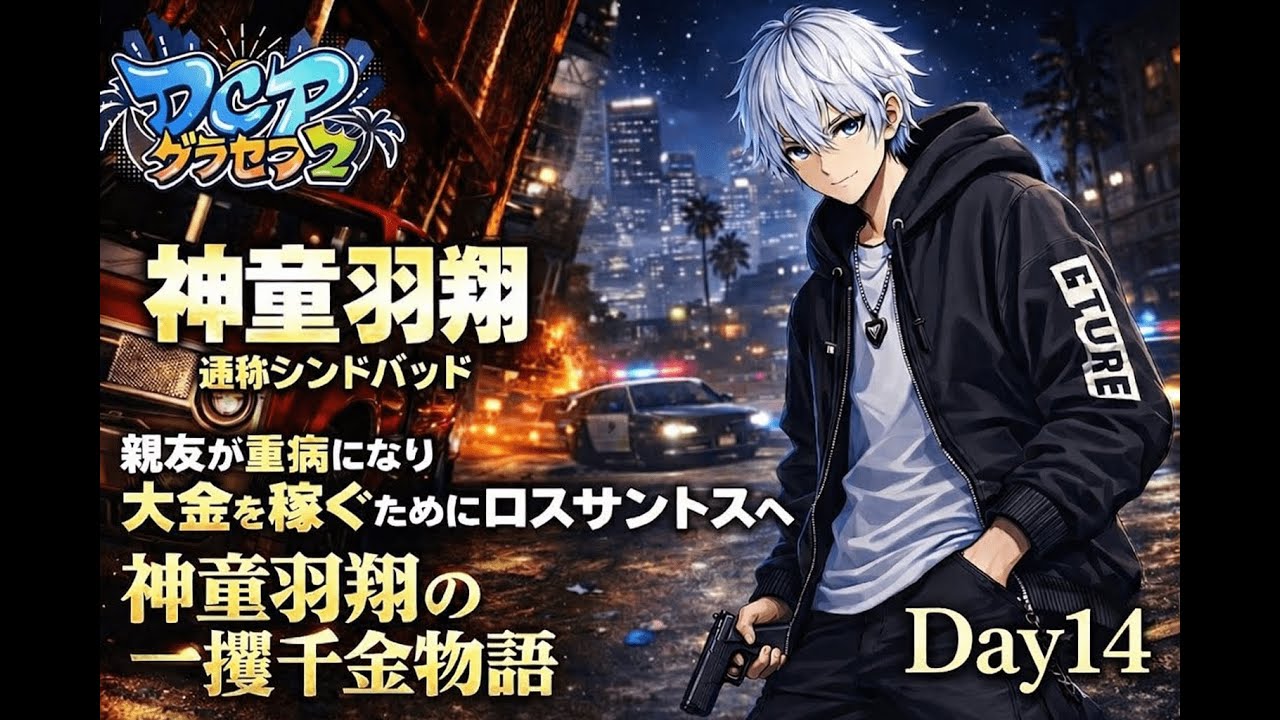 【#DCPグラセフ2】生きろ！
