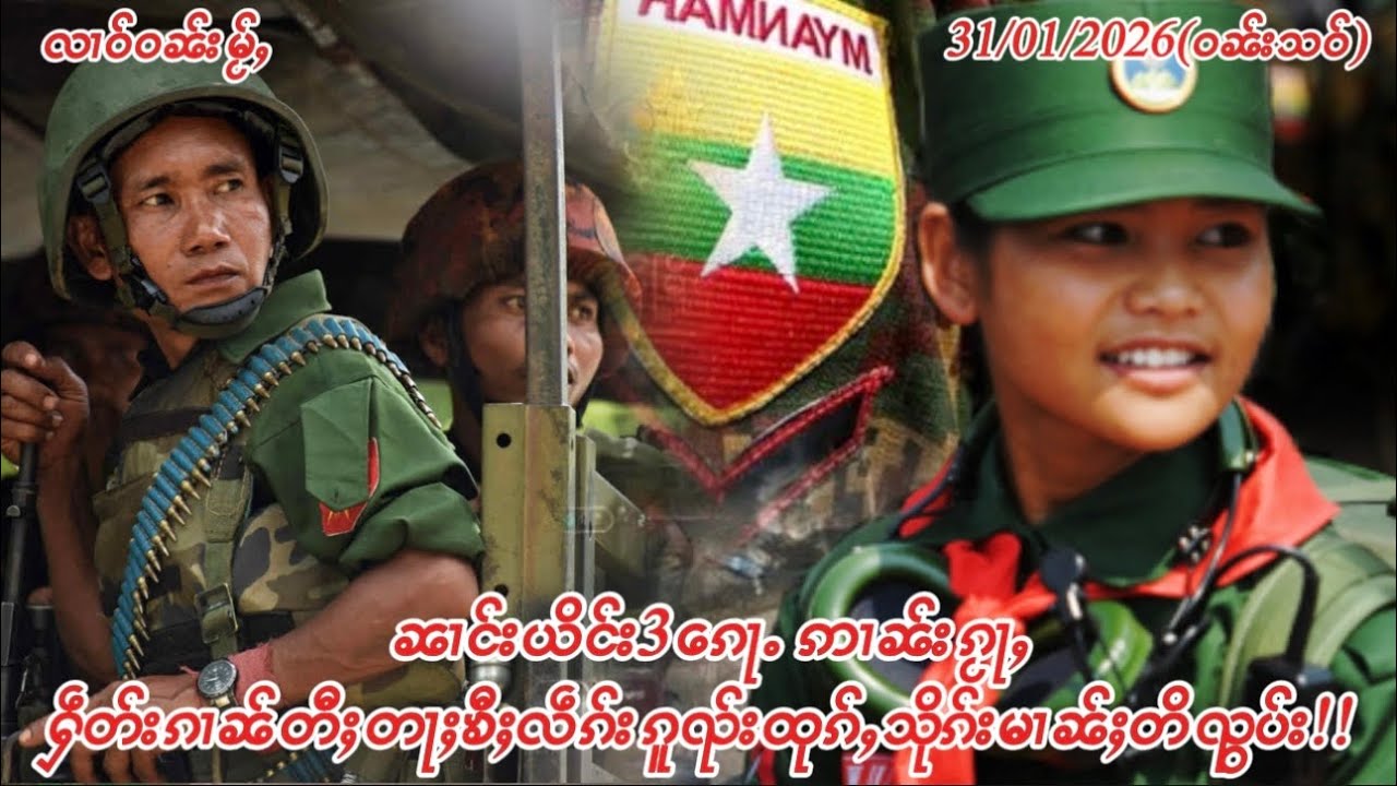 31/01/2026 ၼၢင်းယိင်း3​​ၵေႃႉ ဢၢၼ်းၵႂႃႇႁဵတ်းၵၢၼ်တီႈတႃႈၶီႈလဵၵ်းၵူၺ်းထုၵ်ႇသိုၵ်းမၢၼ်ႈတိၺွပ်း။