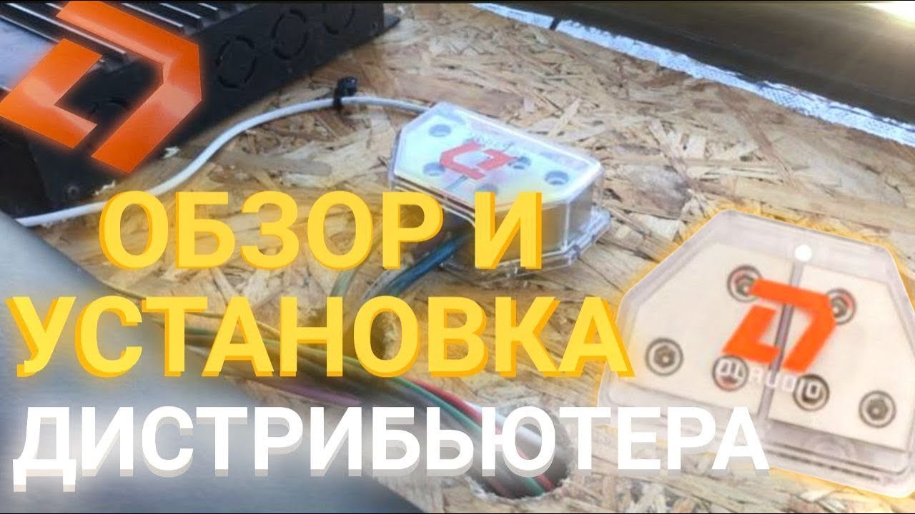 ОБЗОР И УСТАНОВКА ДИСТРИБЬЮТОРА Phoenix Power Distributor 05 V.2 ОТ DL AUDIO
