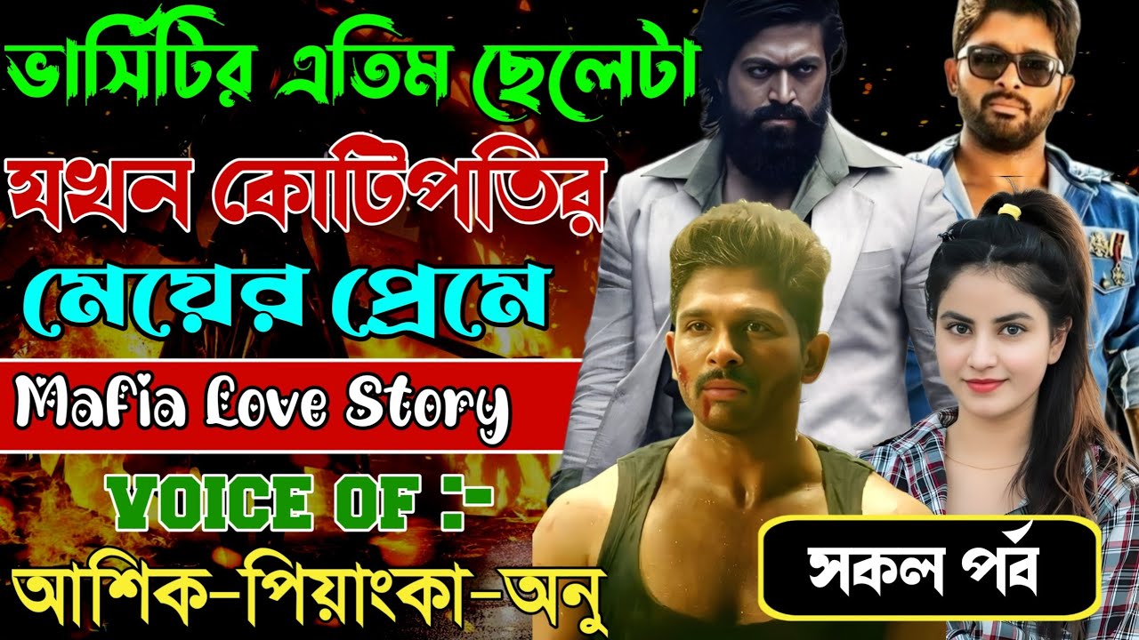 ভার্সিটির এতিম ছেলেটা যখন কোটিপতির মেয়ের প্রেমে // সকল পর্ব // Mafia Love Story || Ashik+Priyanka 