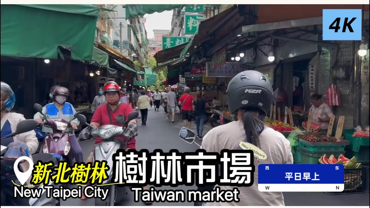 「樹林市場」現況，新北市樹林區/樹林火車站/平日早上 #健康好生活 #健康資訊 #料理 #美食 #菜市場 #傳統市場 #市場 #採買 #新北市 #樹林區 #樹林夜市 #樹林菜市場 #樹林火車站