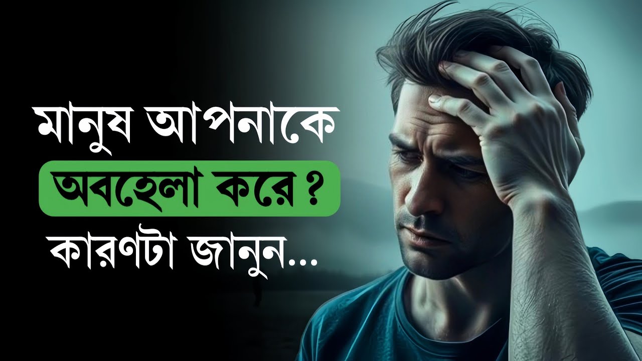 মানুষ আপনাকে অবহেলা করে? কারণটা জানুন | Self Respect & Reality Talk | Bangla Motivation 