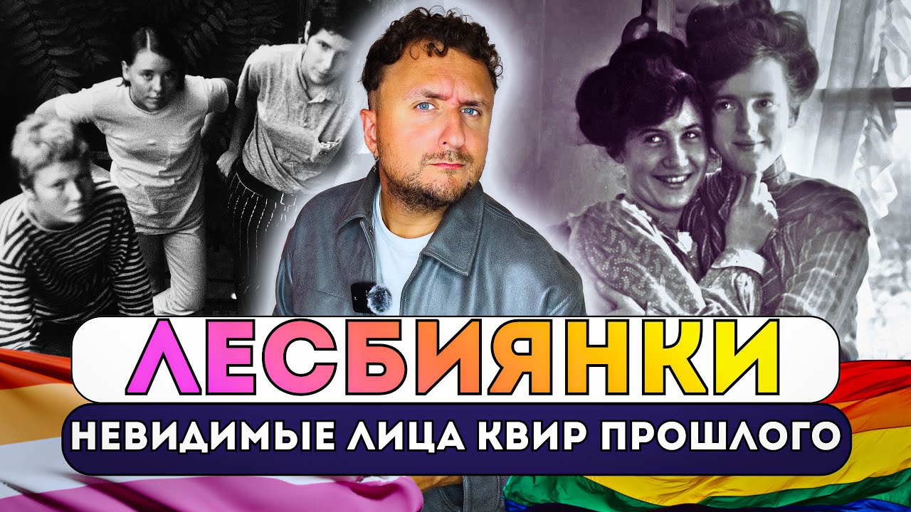 История лесбиянок: правда, которую прятали столетиями.