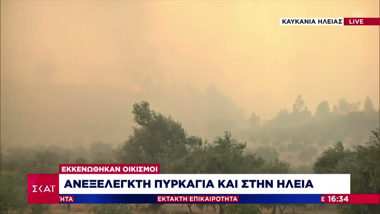 Ανεξέλεγκτη πυρκαγιά στην Ηλεία - Εκκενώνονται οι Ροβιές στην Εύβοια | 04/08/2021