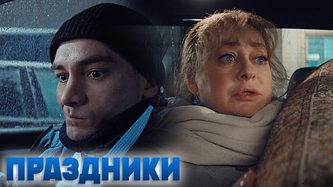 Праздники - 9 серия