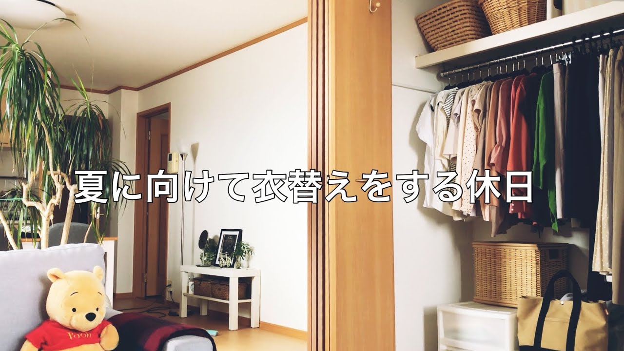 【クローゼット収納】お出かけ夏服の紹介 / 衣替え掃除をする休日の様子