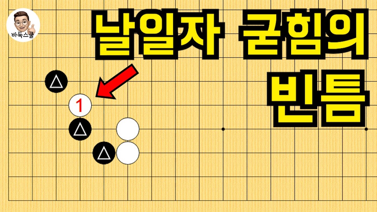 26.03.10 / 날일자 굳힘의 빈틈 #실전바둑 #바둑강의 #baduk #문원장바둑스쿨 #중급바둑스쿨