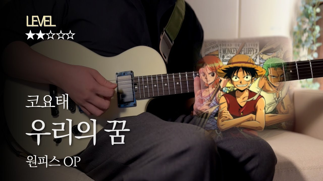 [TAB+Lyrics] 우리의 꿈 (원피스 OP)｜코요태 ｜ Easy Guitar Cover