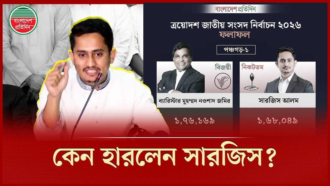 সারজিস আলম কেন হেরে গেলেন? | Sarjis Alam | NCP | Election Result