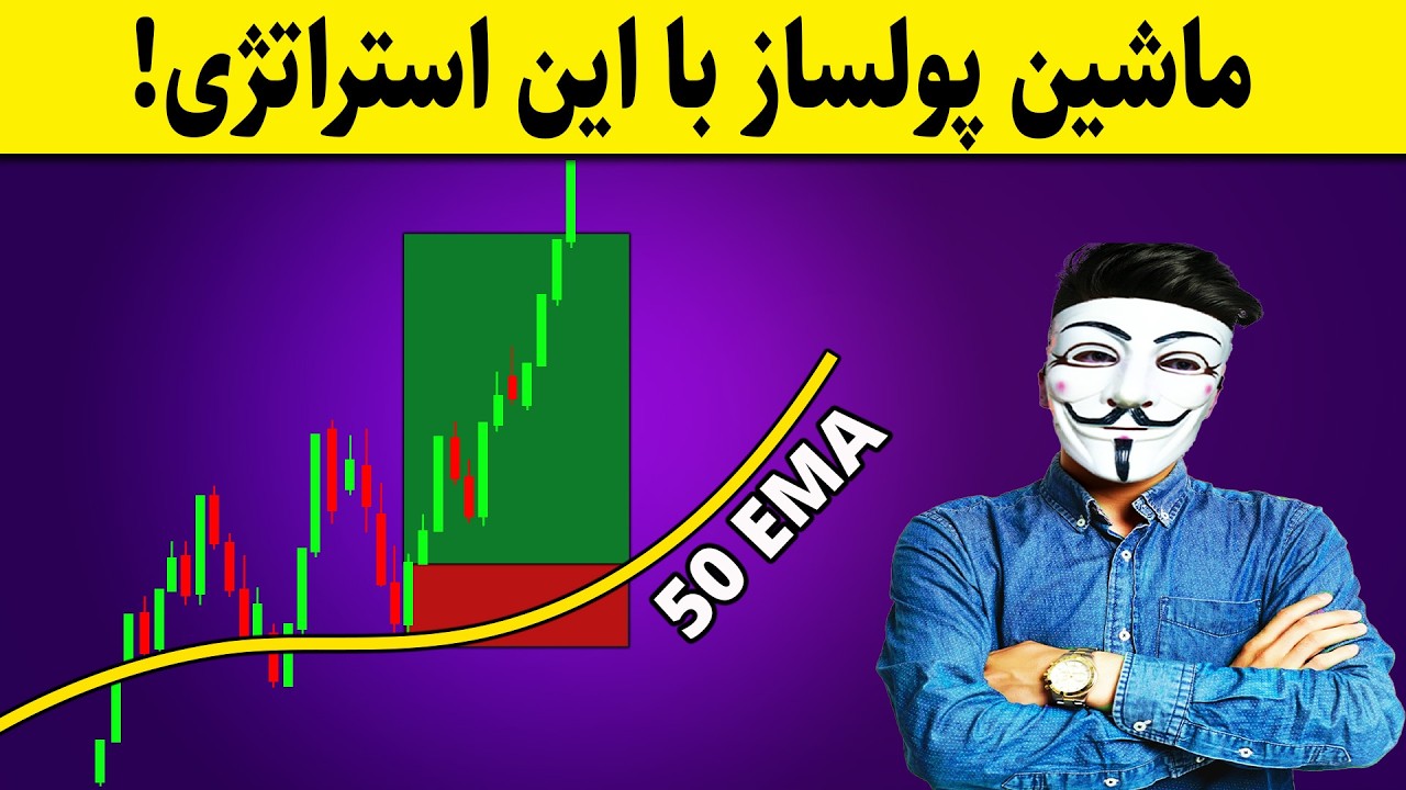 ‫🚨 این استراتژی معجزه‌گر رو اجرا کن و ماشین پولساز خودت رو بساز