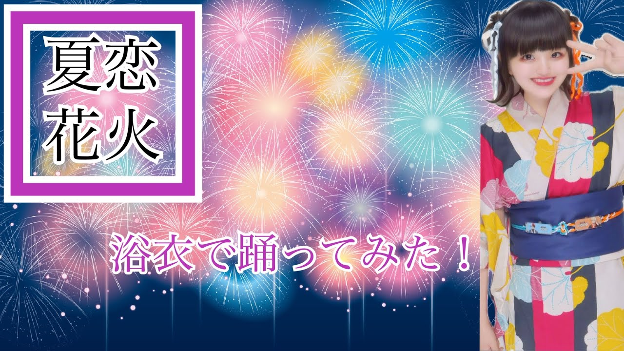 《奈乃代》浴衣で【夏恋花火 】踊ってみた《4K》