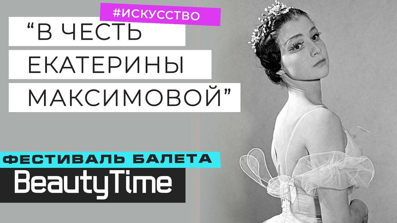 Как проходит подготовка к международному фестивалю балета