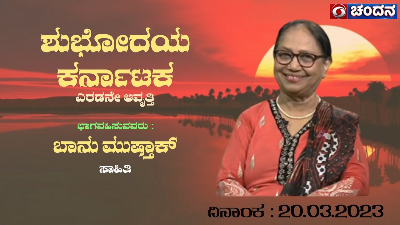 Shubhodaya Karnataka | Author & Advocate Banu Mushtaq | LIVE | 20.03.2023