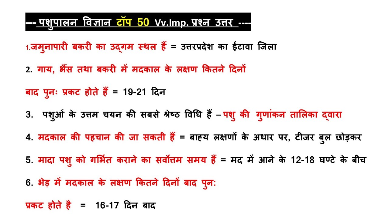 पशुपालन विज्ञान टॉप 50 महत्वपूर्ण प्रश्न | Animal Husbandry Top 50 || One liner Important Question🌟