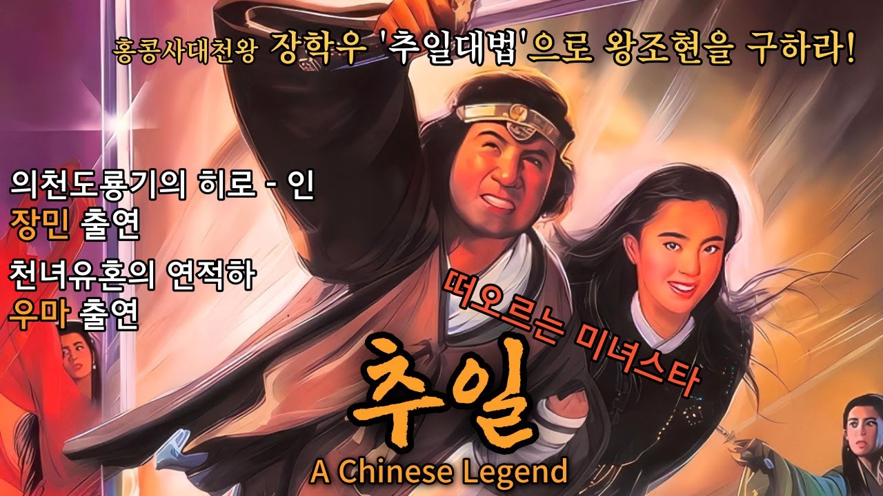 마왕을 물리치고, 귀신이 된 왕조현을 구하라! 절찬상영중【영화리뷰】【결말포함】【무협】【판타지】