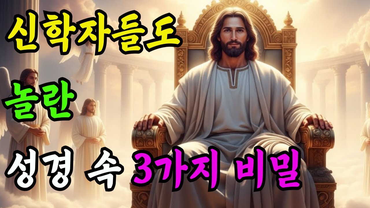 2025년, 신학자들도 경악했다 성경이 설계된 책이라는 완벽한 3가지 증거ㅣ숫자 암호, 고대 성전, 비밀 문서가 밝힌 성경의 비밀