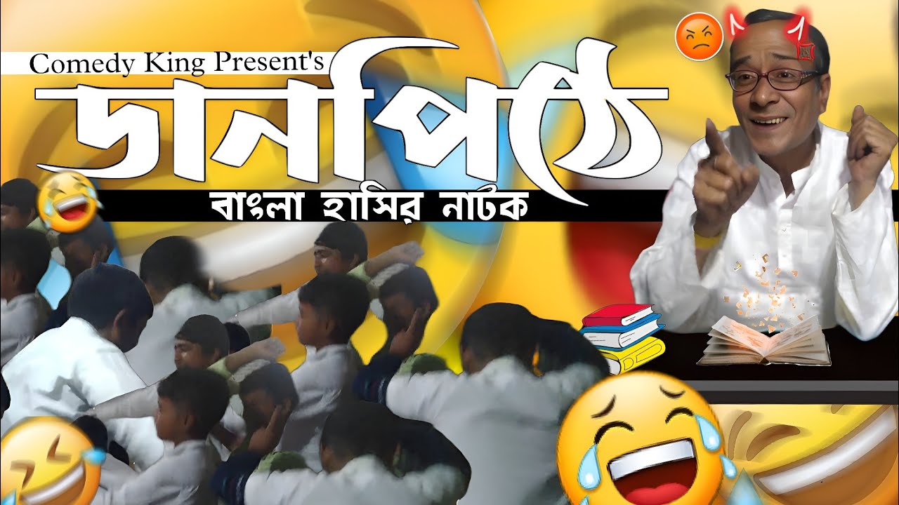 ডানপিঠে ।। Danpithe।। বাংলা হাসির নাটক।। Comedy king presents