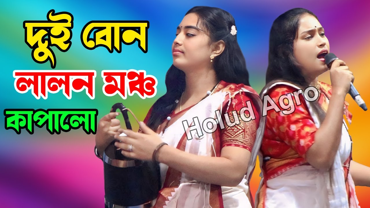 দুই বোন লালন মঞ্চ কাপালো ঢোলের তালে | টুকটুকি বাউল মিম বাউল | Holud Agro