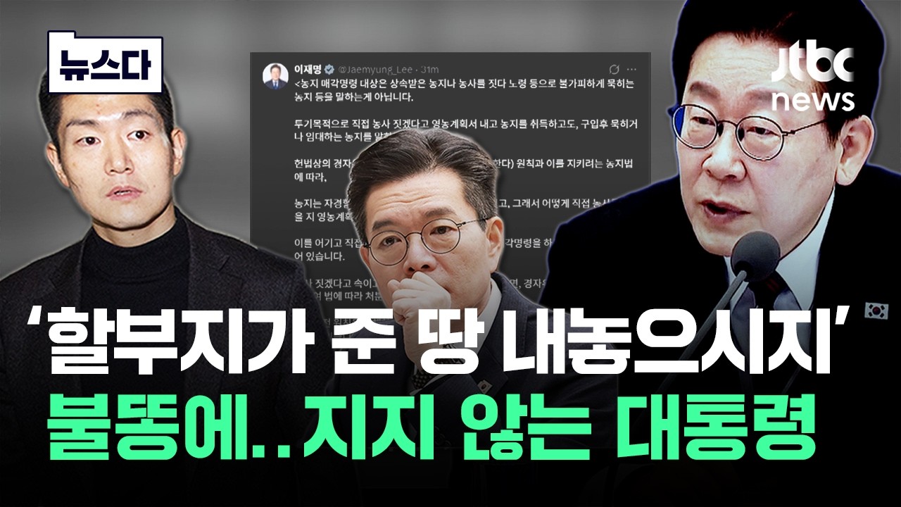 '할부지가 사준 땅 내놓으시지' 불똥에…지지 않는 대통령 #뉴스다 / JTBC News