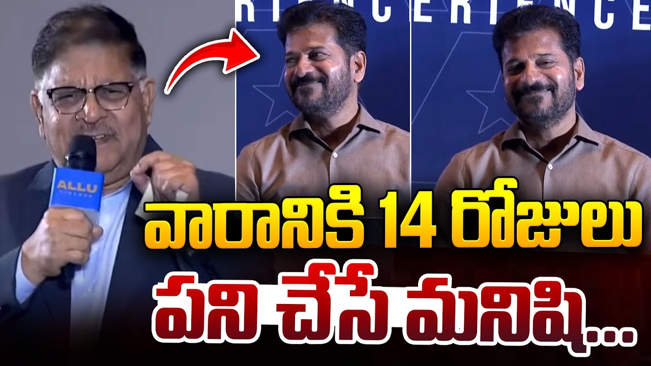వారానికి 14 రోజులు పని చేసే మనిషి..| Allu Arvind About CM Revanth Reddy | Allu Arjun | iDream News
