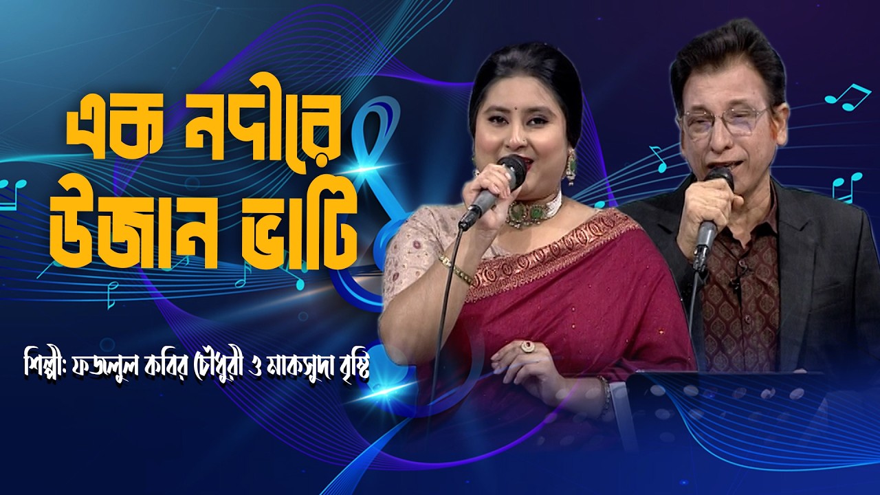 এক নদীরই উজান ভাটি |Ek Nodiri Ujan Bhati | Duet  Song | বাংলা গান | Fazlul Kabir & Maksuda | BTV-Ctg