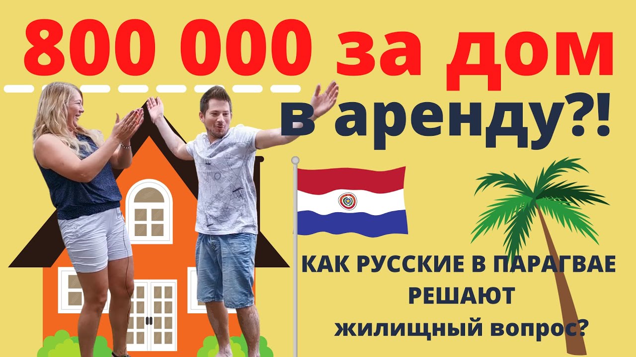 Аренда жилья в Парагвае | реальные объекты | реальные хозяева| это не покажут по ТВ