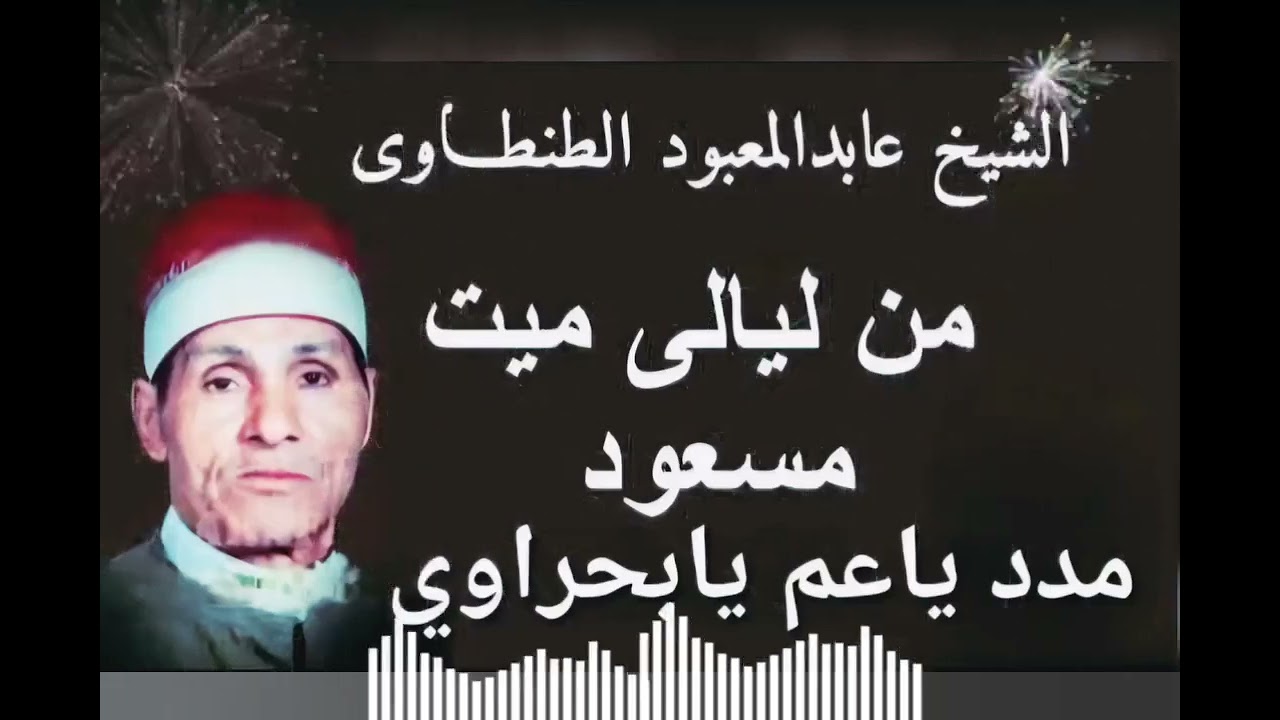الشيخ عبد المعبود #ذكر نار فى ساحه البحراوى 💥     من ليالى ميت مسعود