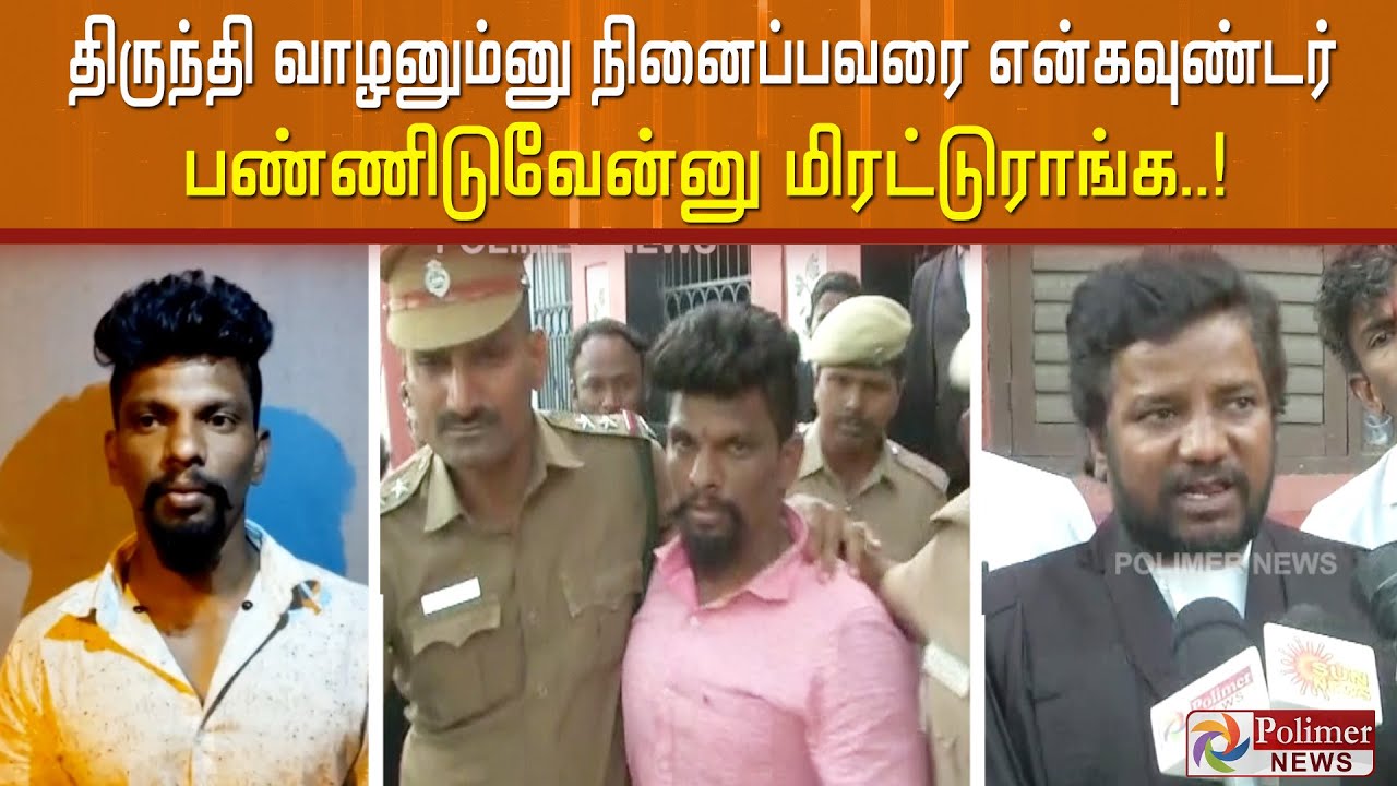 திருந்தி வாழனும்னு நினைப்பவரை என்கவுண்டர் பண்ணிடுவேன்னு மிரட்டுராங்க..!