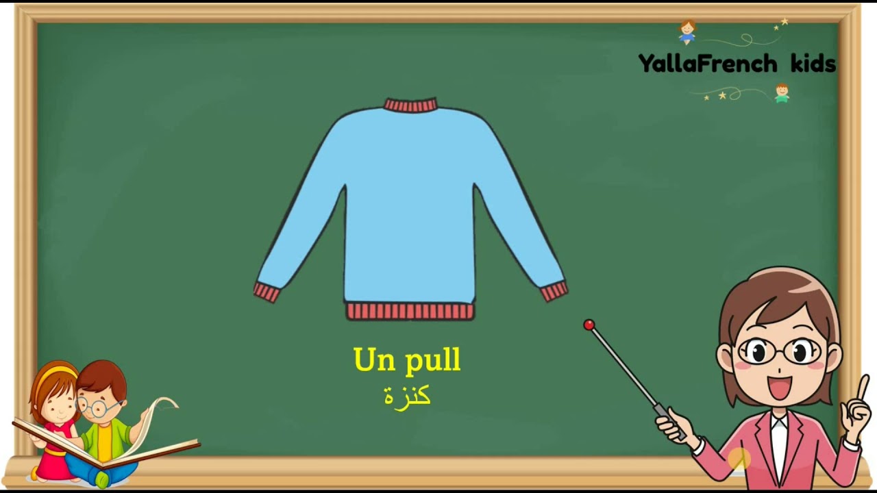 تعليم الاطفال الملابس باللغة الفرنسية بسهولة.......apprendre les vetements en francais