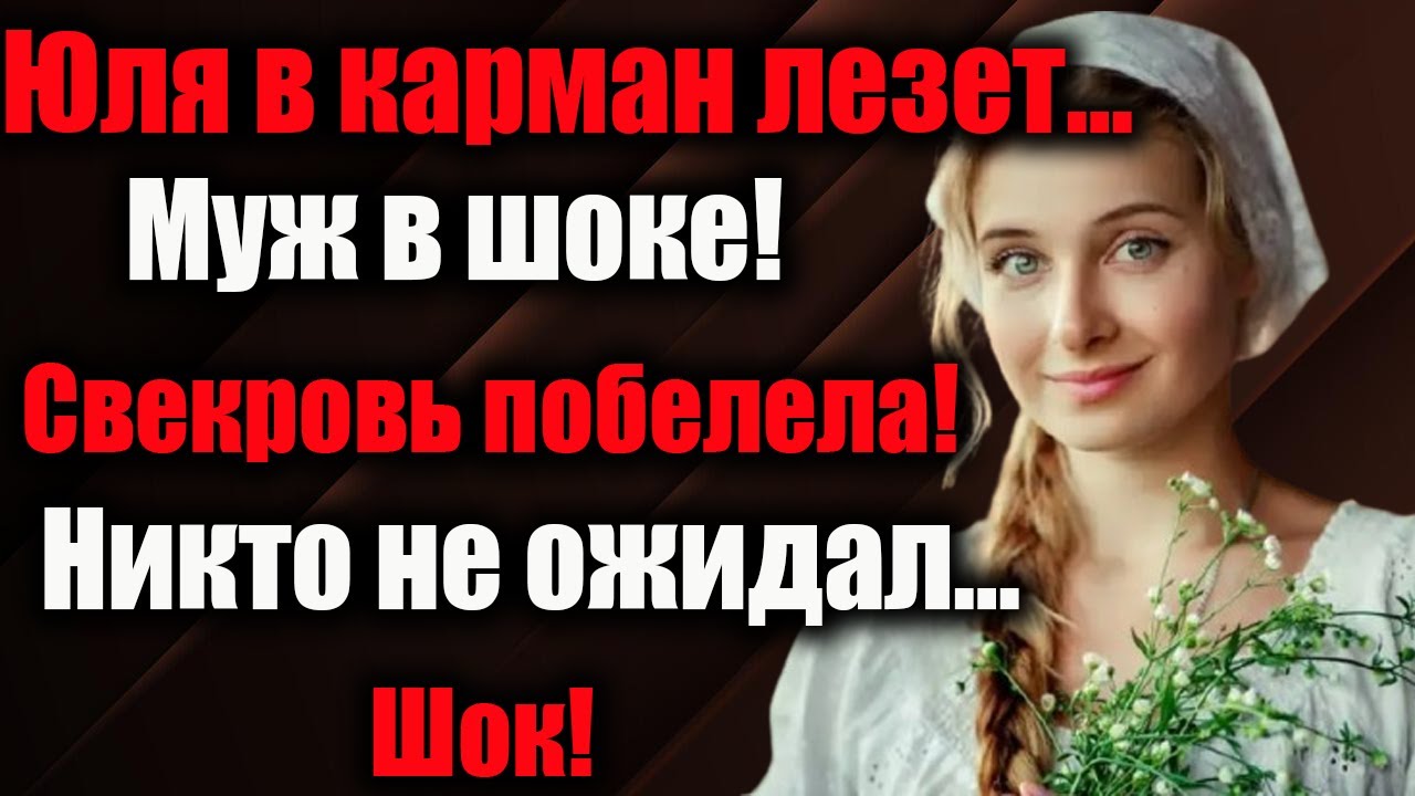 🔥 Юля полезла в карман — и муж со свекровью побелели, как простыни в рекламе…