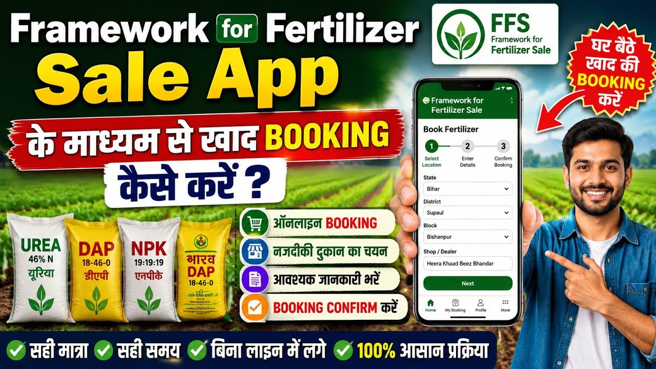 FFFS App Se Fertilizer Booking Kese Kare 2026 । अब इस तरह से मिलेगा किसान को खाद क्या है प्रक्रिया 