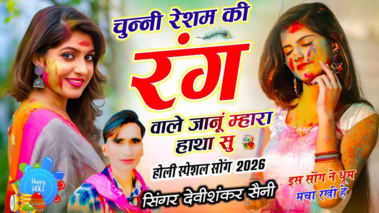 होली का शानदार सोंग // चुन्नी रेशम की रंग वाले जानूं म्हारा हाथा सु // देवी शंकर सैनी होली सोंग 2026