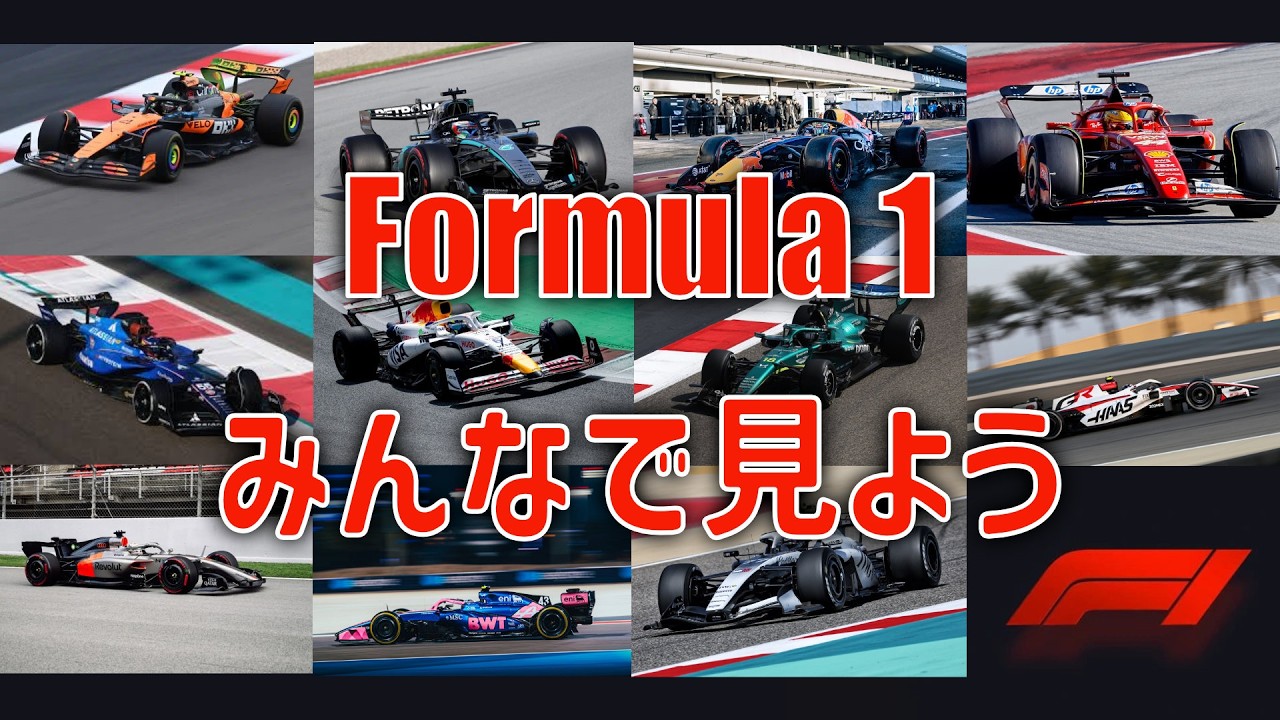 F1開幕戦決勝をみんなでみよう