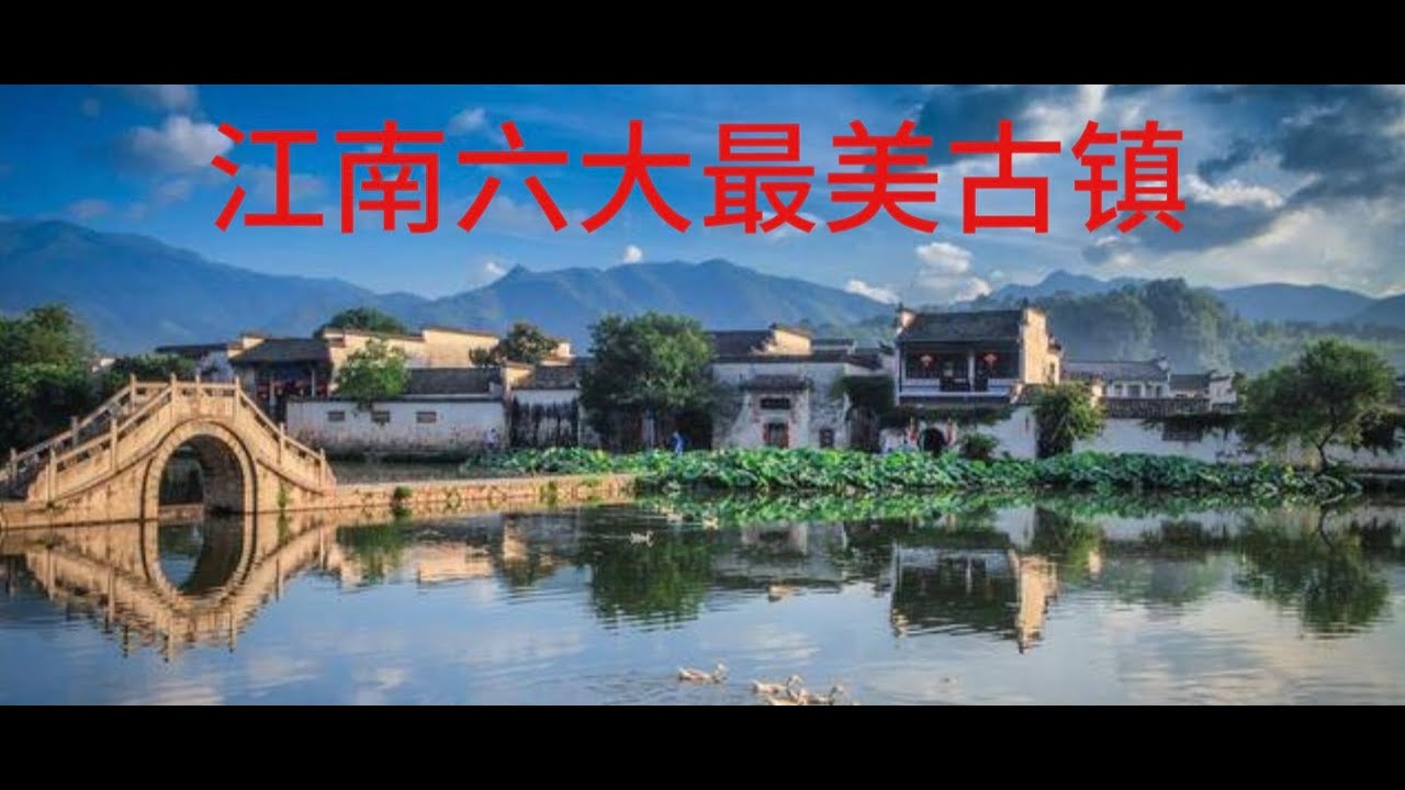 中國江南水鄉六大古鎮：探秘江南的古韻風情Charming Ancient Towns of Southern China