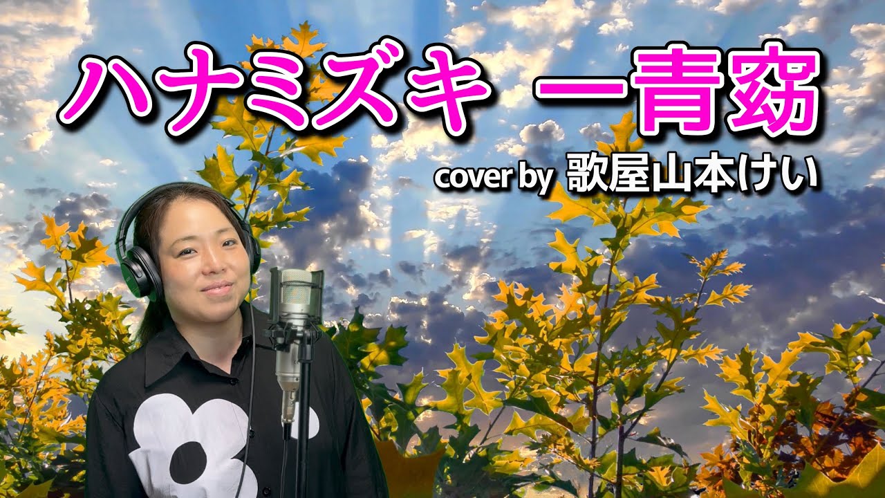 ハナミズキ - 一青窈　cover by 歌屋山本けい