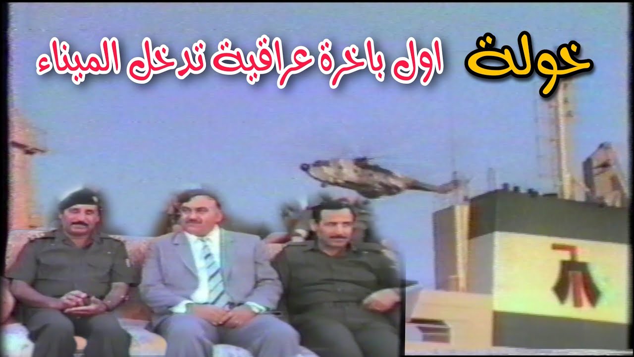 مراسيم استقبال اول باخرة عراقية |  ميناء ام قصر | 1988 