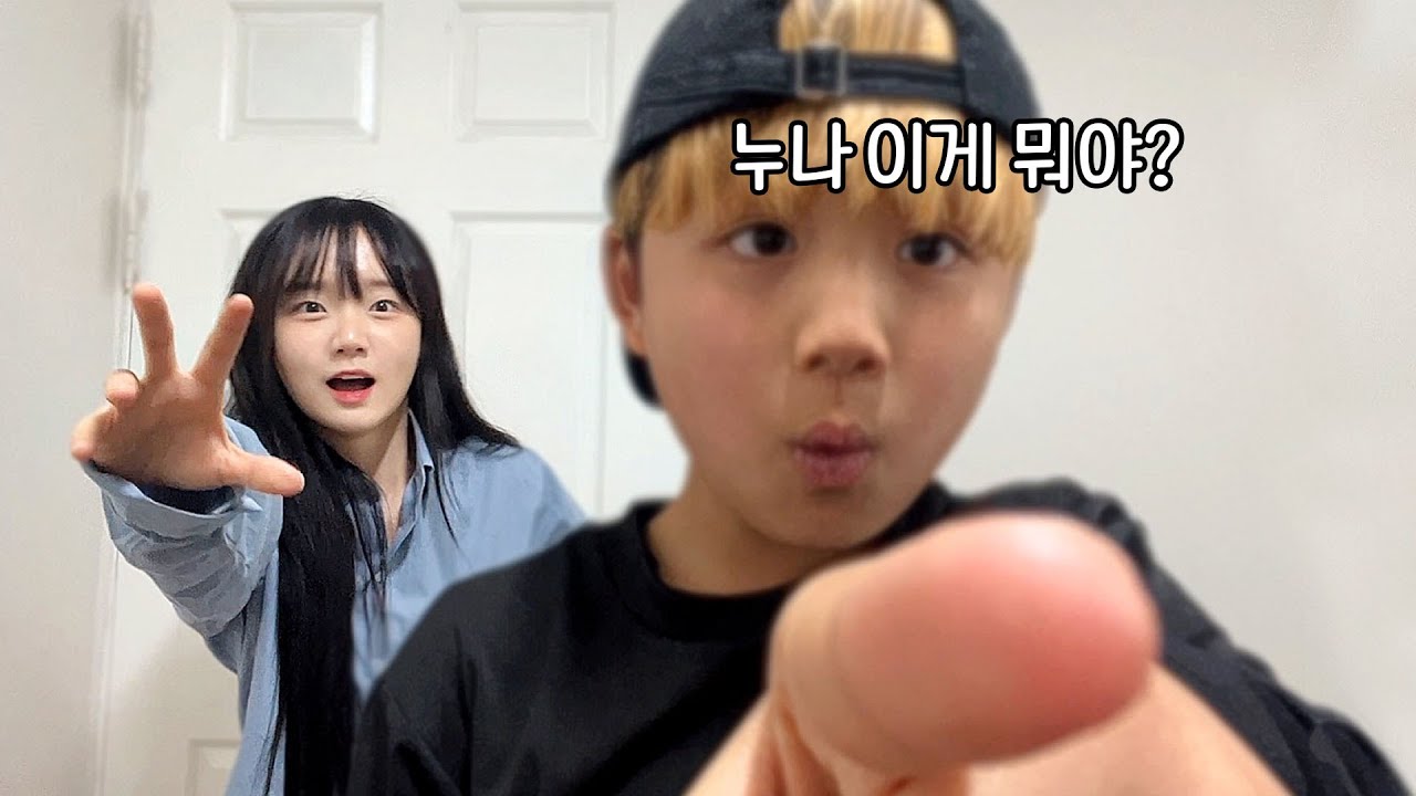 제발 누나 유튜브 찍는데 방해하지 마라
