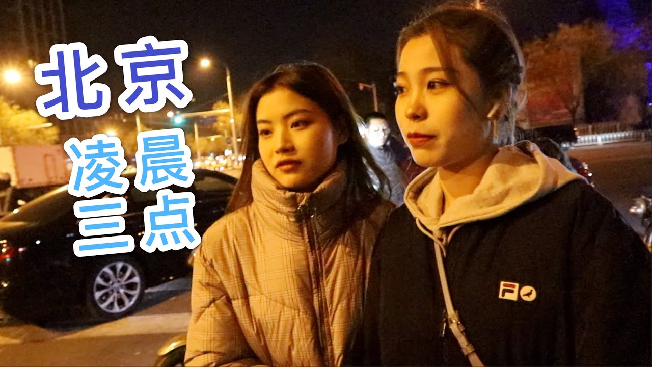 凌晨3点的北京，这些陌生人为什么不回家？【北漂街头采访】