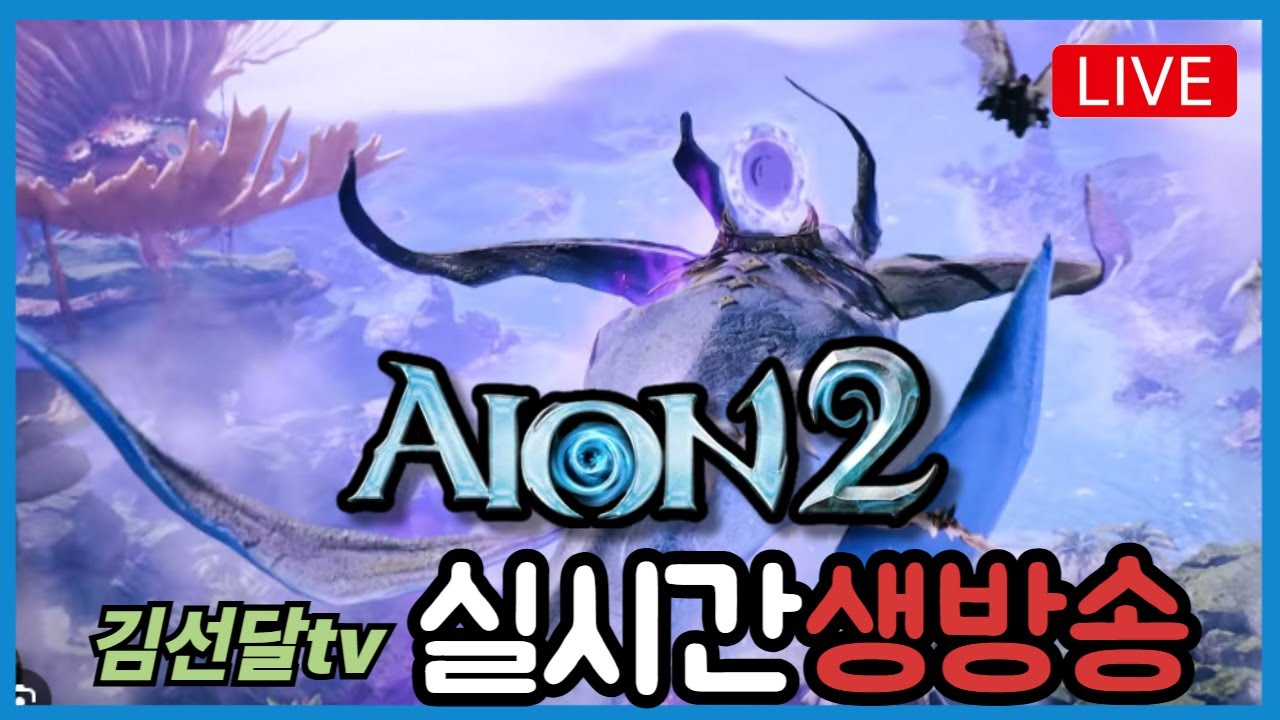 [ 1. 29 Live ] 아이온2 3215+ 아툴 5.2 28돌 지켈 검성 : 빡센 스펙업 해옴~ 목요일 오전 소통방송 #아이온2 #aion2