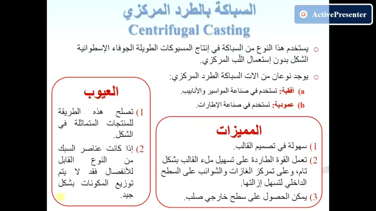 المحاضرة السادسة (الجزء الثالث) السباكة بالطرد المركزي الباب السابع - السباكة#GE129