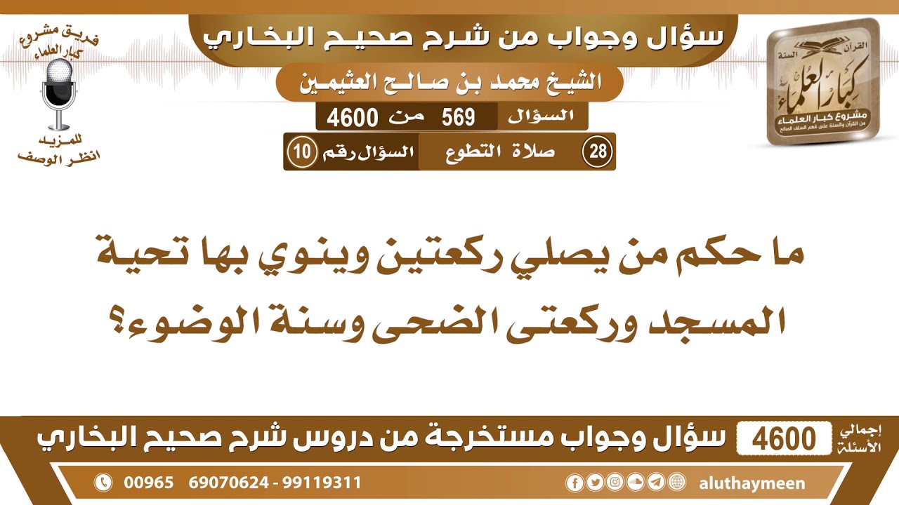 569 - 4600 ما حكم من يصلي ركعتين وينوي بها تحية المسجد وركعتى الضحى وسنة الوضوء؟ ابن عثيمين