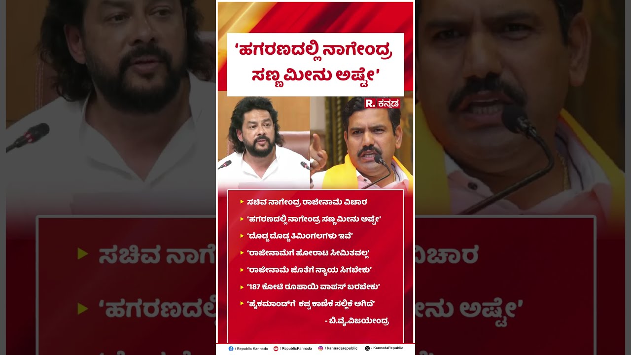 BY Vijayendra On B Nagendra: &lsquo;ಹಗರಣದಲ್ಲಿ ನಾಗೇಂದ್ರ ಸಣ್ಣ ಮೀನು ಅಷ್ಟೇ&rsquo;.. | Valmiki Corporation Scam