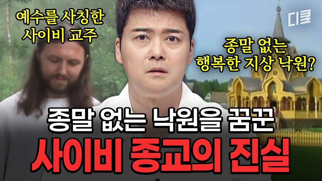 코로나로 혼란스러운 틈을 타 등장한 재림 예수😇 추악한 사이비 종교 지도자의 충격 행보💥 #프리한19