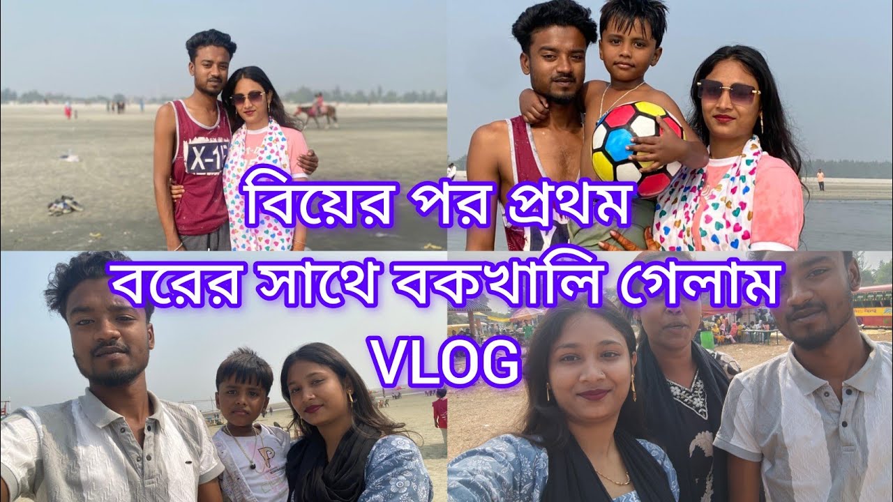 প্রথমবার বরের সাথে বকখালিতে ঘুরতে গেলাম 🤭🤗 #subscribemychannel #longvideo #viralvideo 