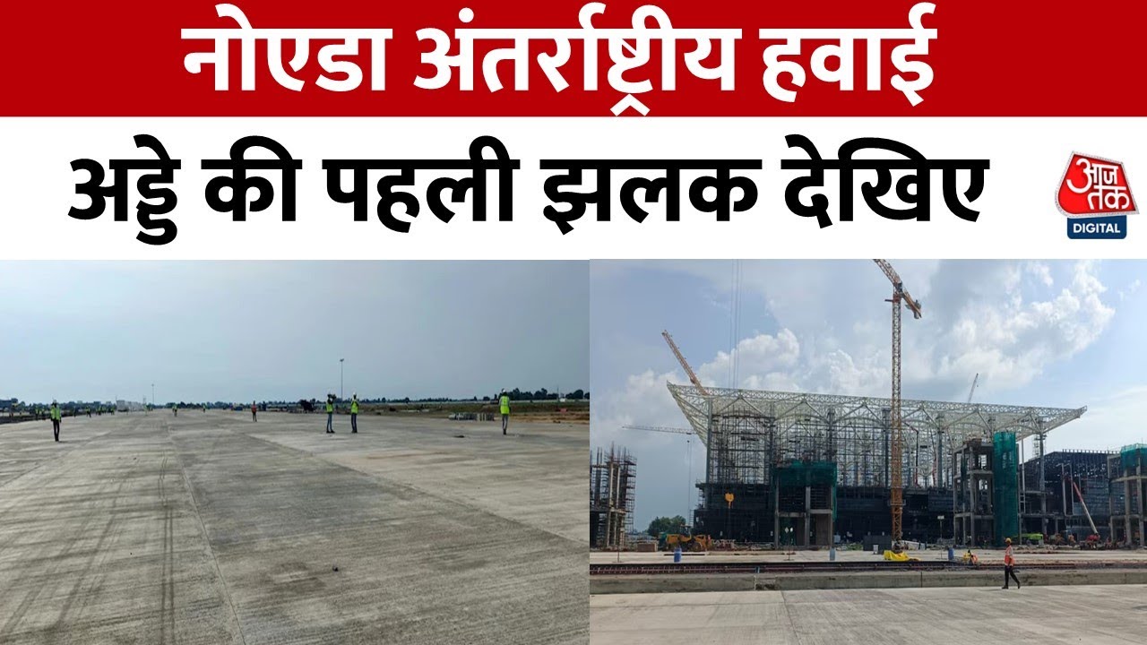 Noida International Airport: जल्द शुरू होगा नोएडा इंटरनेशनल एयरपोर्ट, अप्रैल 2025 में पहली उड़ान