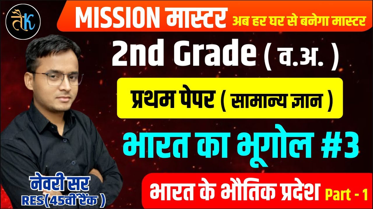 मिशन मास्टर | rpsc 2nd grade gk class by newari sir | भारत का भूगोल | भारत के भौतिक प्रदेश |