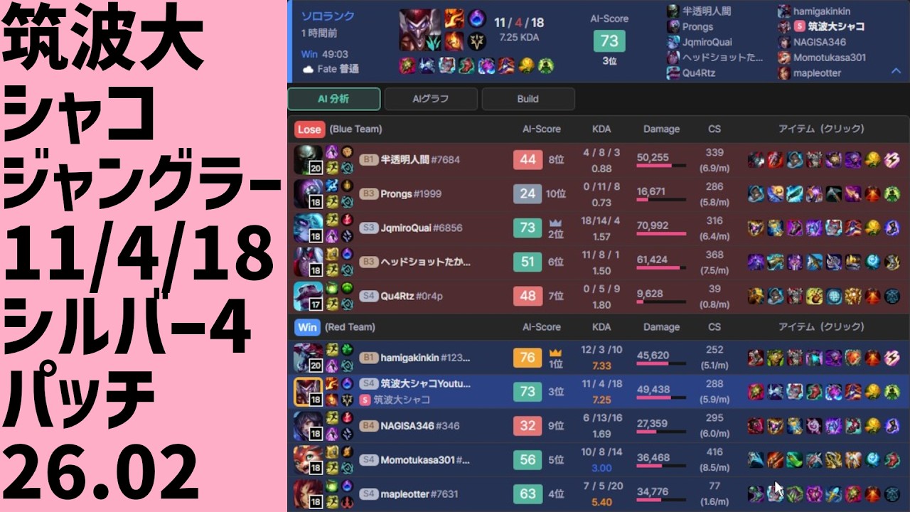 #LeagueOfLegends #shaco #shaco_ap 筑波大シャコ魔力、解説字幕つきキル場面、ジャングラー、勝ち、11/4/18、LOLランク、シルバー4、パッチ26.02