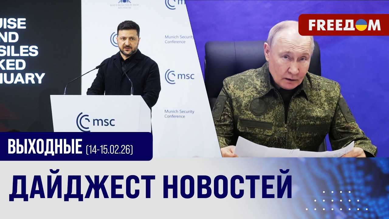 Диалог о мире под канонаду взрывов РФ: Украина – центр Мюнхенской конференции. ГЛАВНОЕ за выходные