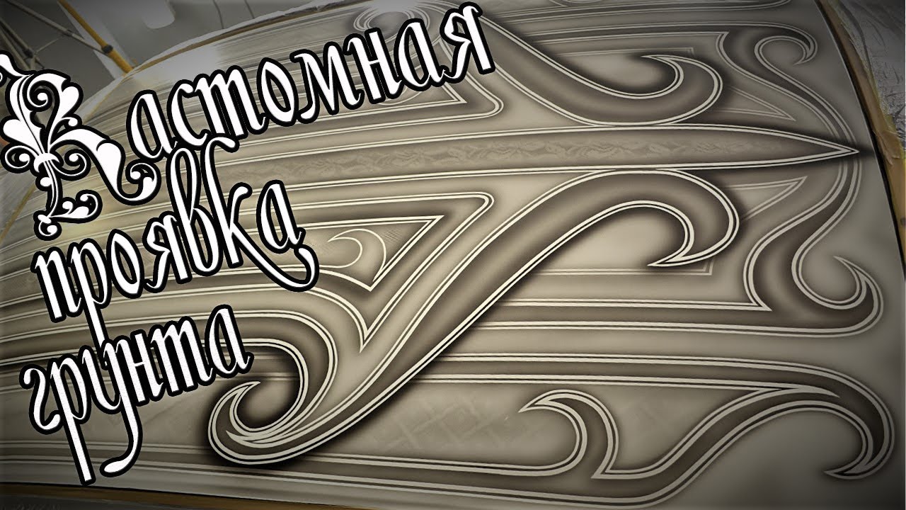 Кастом проявка грунта
